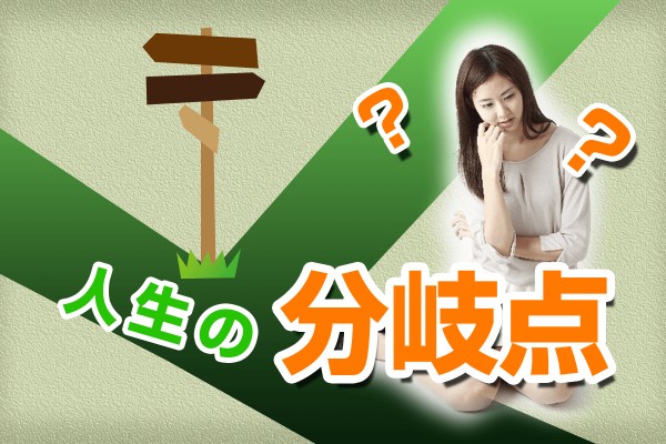 人生は､  常に小さな分かれ道の連続です。ここぞという場面では、最良の決断をしたい！「人生の分岐点占い」