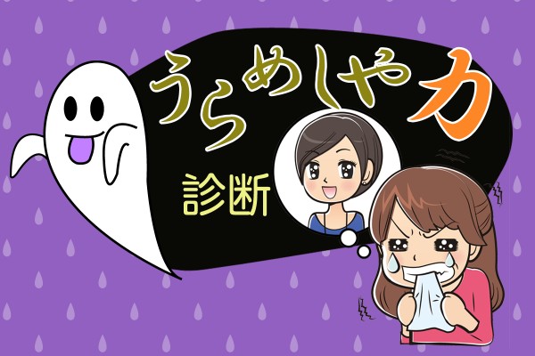 恨みの気持ち、前向きに生きる力へ！うらめしや力診断