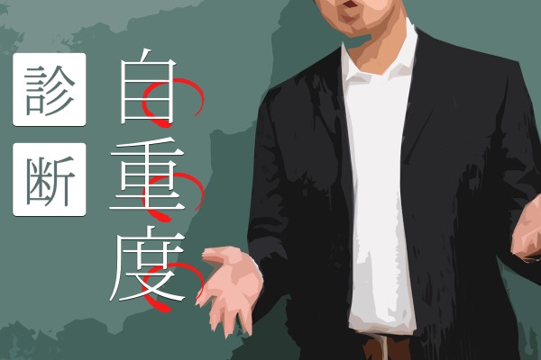 そこまで自重する意味ある?自重度診断