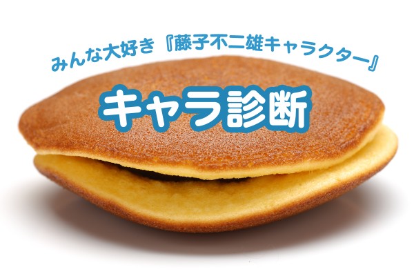 みんな大好きあのキャラクター！藤子不二雄キャラ診断