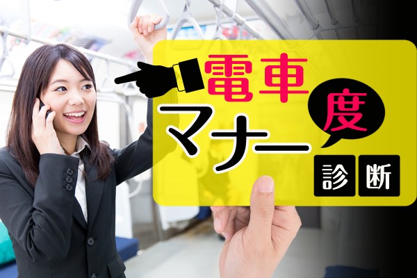 飲食、リュック、音漏れ、化粧！私には、マナー違反はありません☆「電車マナー度診断」