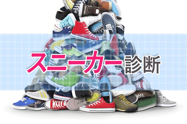 人気のブランドで、あなたの将来占います！「スニーカー診断」