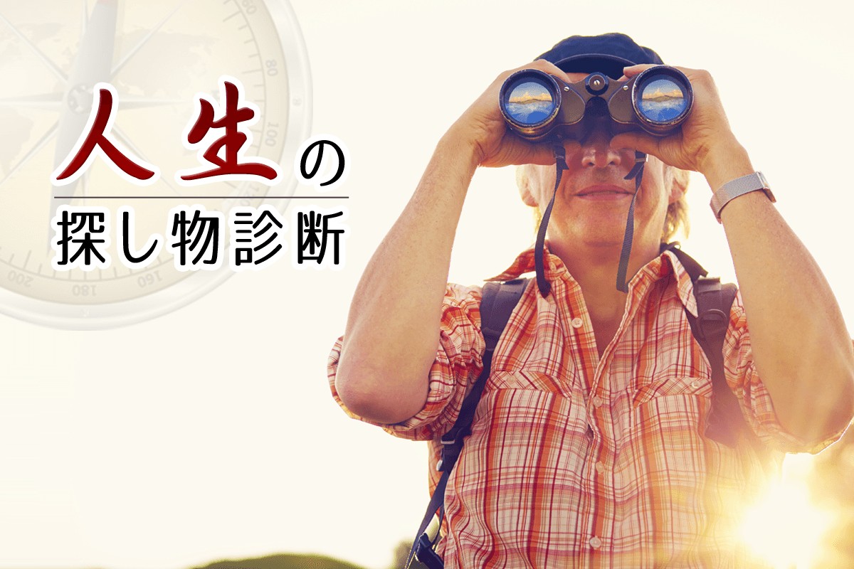 あなたにとってのモノは何 人生の探し物診断 Mirrorz ミラーズ 無料の心理テスト 診断 占い