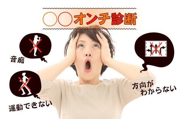 あなたの弱点を暴きます！◯◯オンチ診断