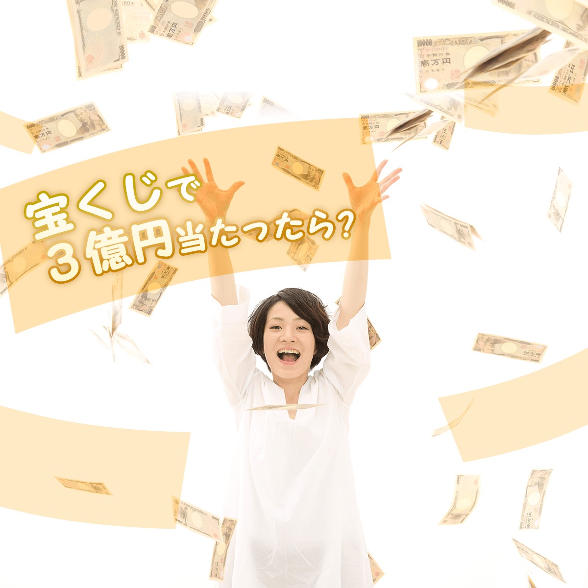 宝くじで3億円当たったら?当選後診断 MIRRORZ(ミラーズ) 無料の心理テスト・診断・占い 宝くじで3億円当たったら?当選後診断 MIRRORZ(ミラーズ) 無料の心理テスト・診断・占い