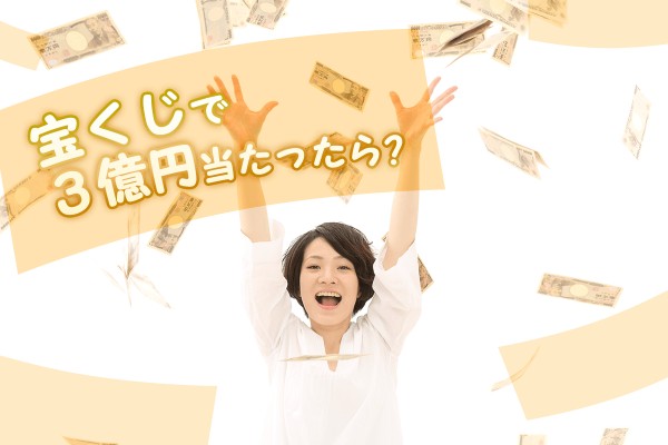宝くじで3億円当たったら?当選後診断