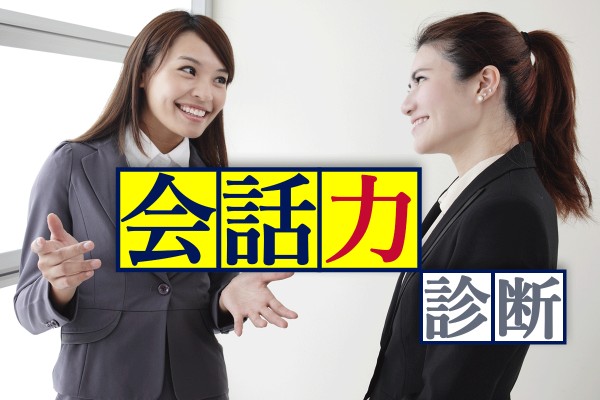 話すコミュニケーションって大切です☆会話力を鍛えると、人間関係がうまくいく「会話力診断」