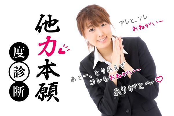 誰か～お願い！丸投げ、人まかせ。他力本願度診断