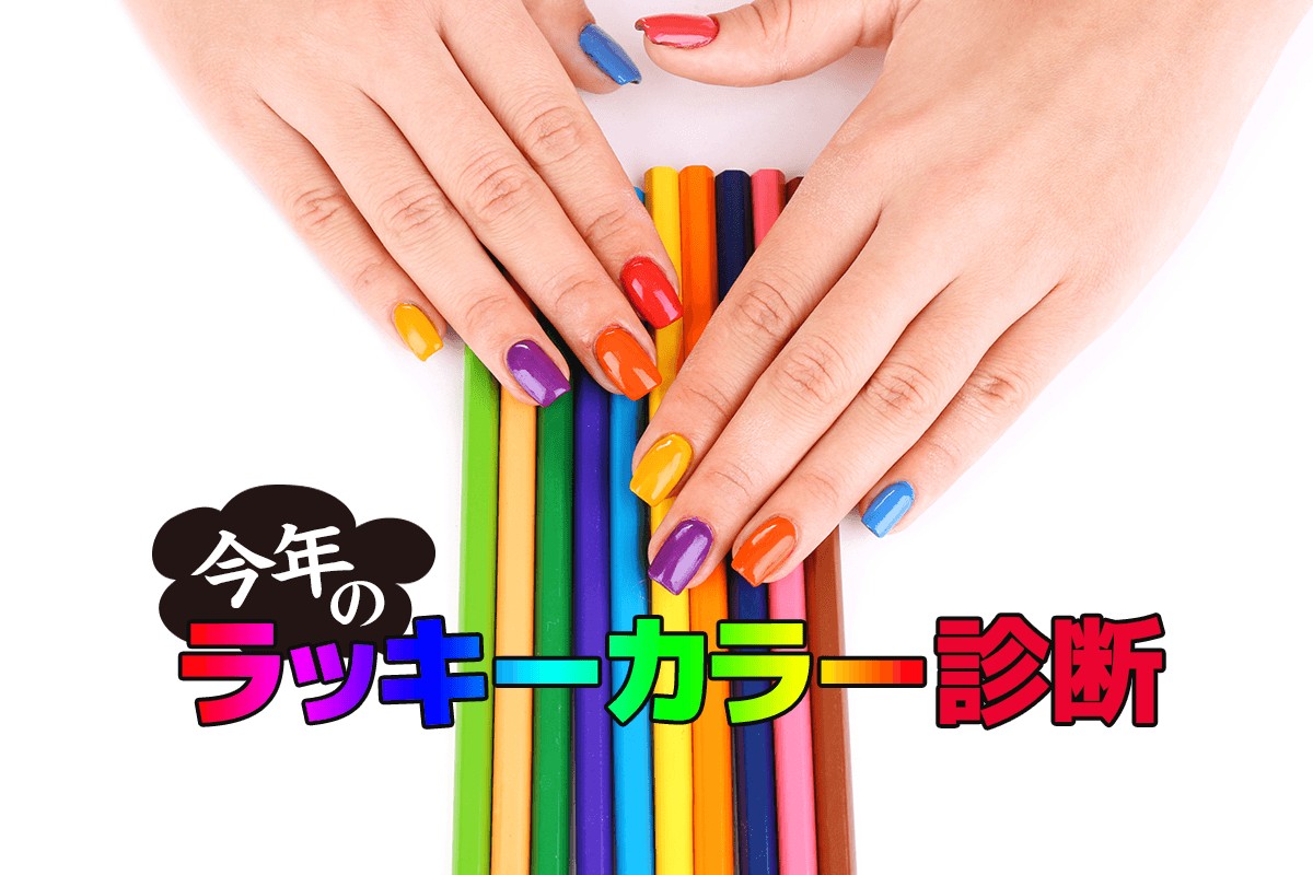 自分のラッキーカラーを知って運気アゲアゲ 今年のラッキーカラー診断 Mirrorz ミラーズ 無料の心理テスト 診断 占い