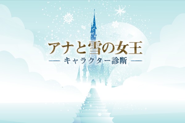 ありのままの姿見せるのよ〜♪アナと雪の女王キャラ診断
