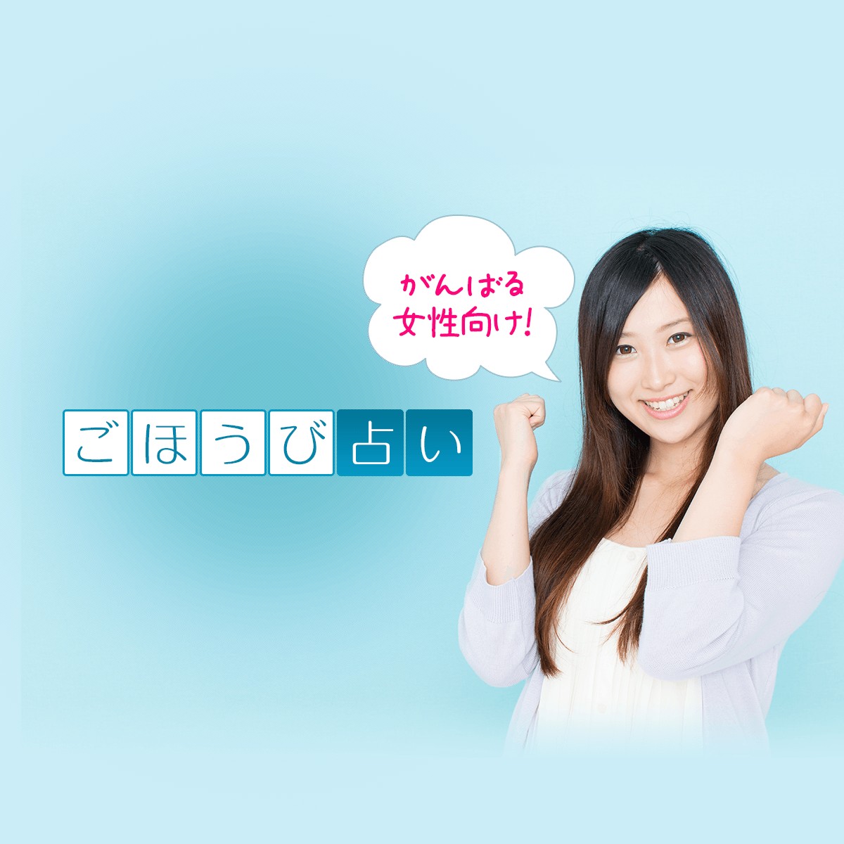 がんばる女性向け 自分へのごほうび占い Mirrorz ミラーズ 無料の心理テスト 診断 占い