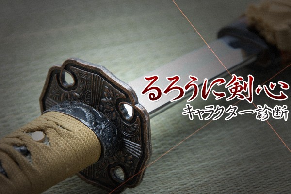 剣と共に...「るろうに剣心 -明治剣客浪漫譚-」キャラクター診断