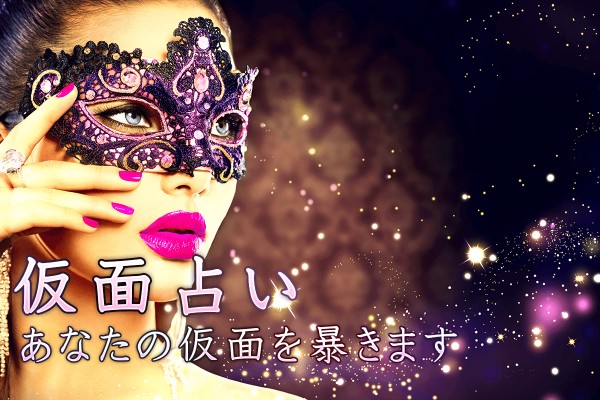 仮面占い＜知られざるあなたの一面を暴きます＞