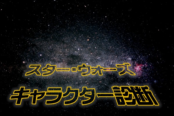 SF映画の金字塔！「スター・ウォーズ」キャラクター診断