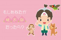 【心理ゲーム】もしあなたが桃太郎だったら？