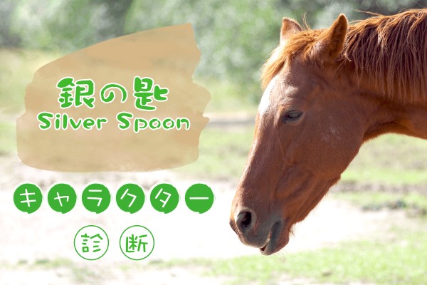笑って泣いて酪農青春ストーリー「銀の匙 Silver Spoon」キャラクター診断