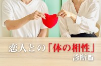 恋人との「体の相性」診断