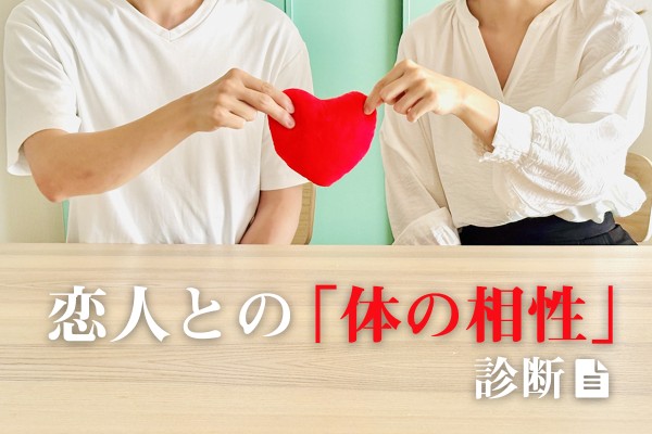 恋人との「体の相性」診断