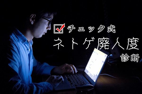 ネトゲにハマってる人集まれ〜！ネトゲ廃人度診断