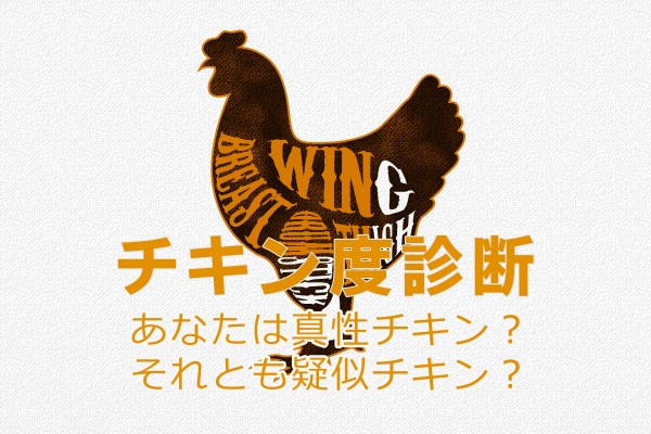 チキン度診断＜あなたは真性チキン？それとも疑似チキン？＞