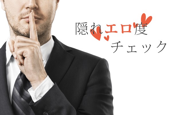 タイプ別！隠れエロ度チェック
