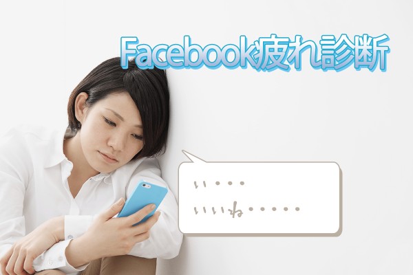 もう、どうでもいいね！「Facebook疲れ診断チェック」