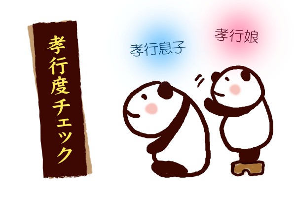 親孝行、したい時分に親はなし！孝行息子・孝行娘度チェック