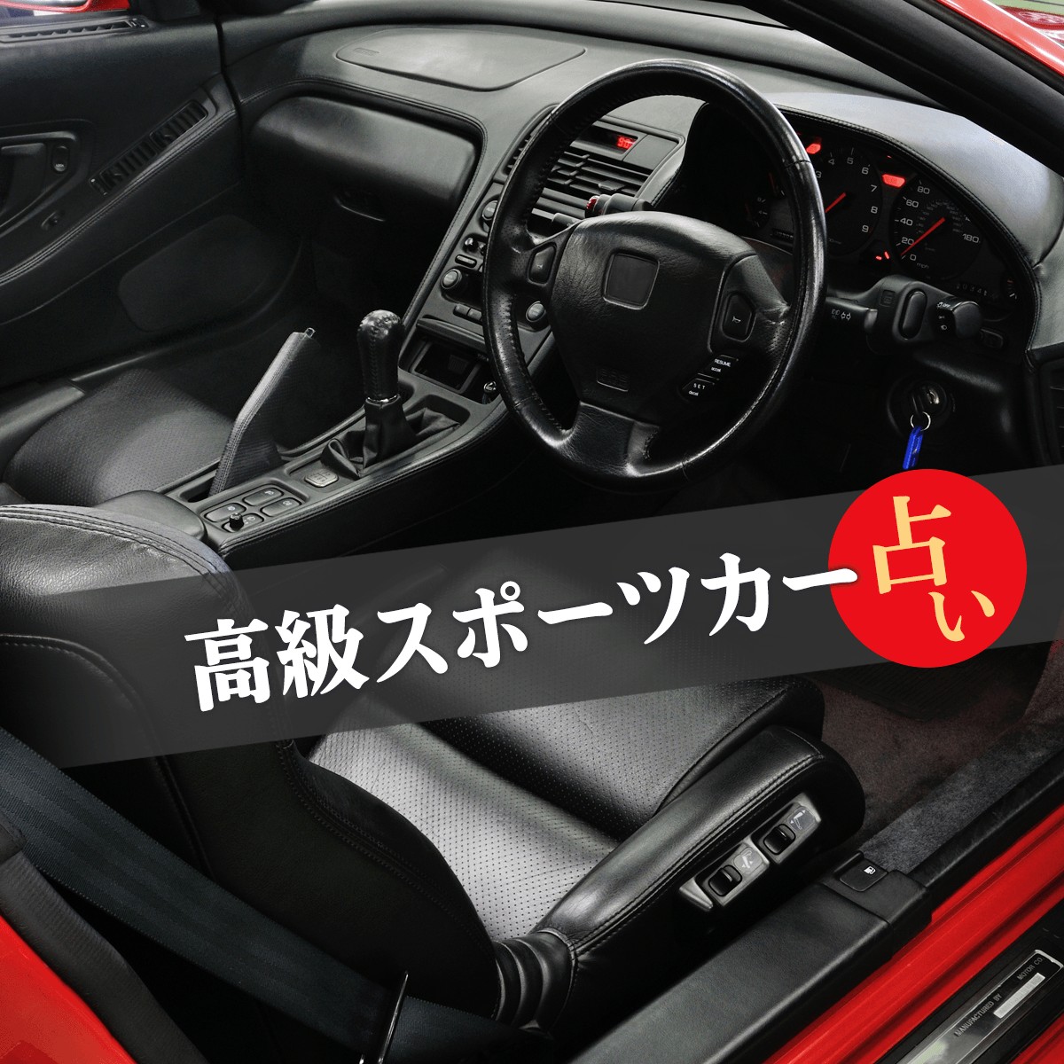 あなたを高級スポーツカーにたとえちゃう 高級スポーツカー占い Mirrorz ミラーズ 無料の心理テスト 診断 占い