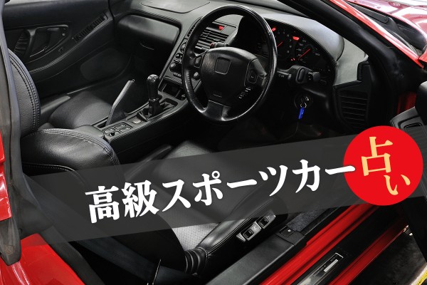 あなたを高級スポーツカーにたとえちゃう！高級スポーツカー占い