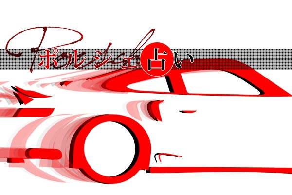 自分に似ているポルシェのモデル!?ポルシェ占い