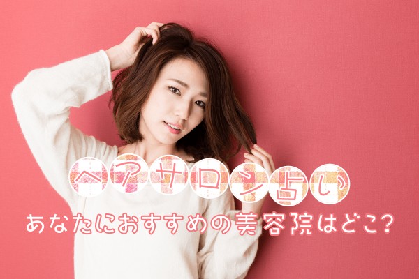 ヘアサロン占い＜あなたにおすすめの美容院はどこ？＞