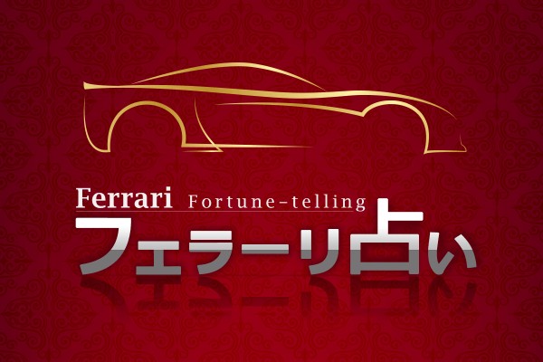 みんなの憧れの車！フェラーリ占い