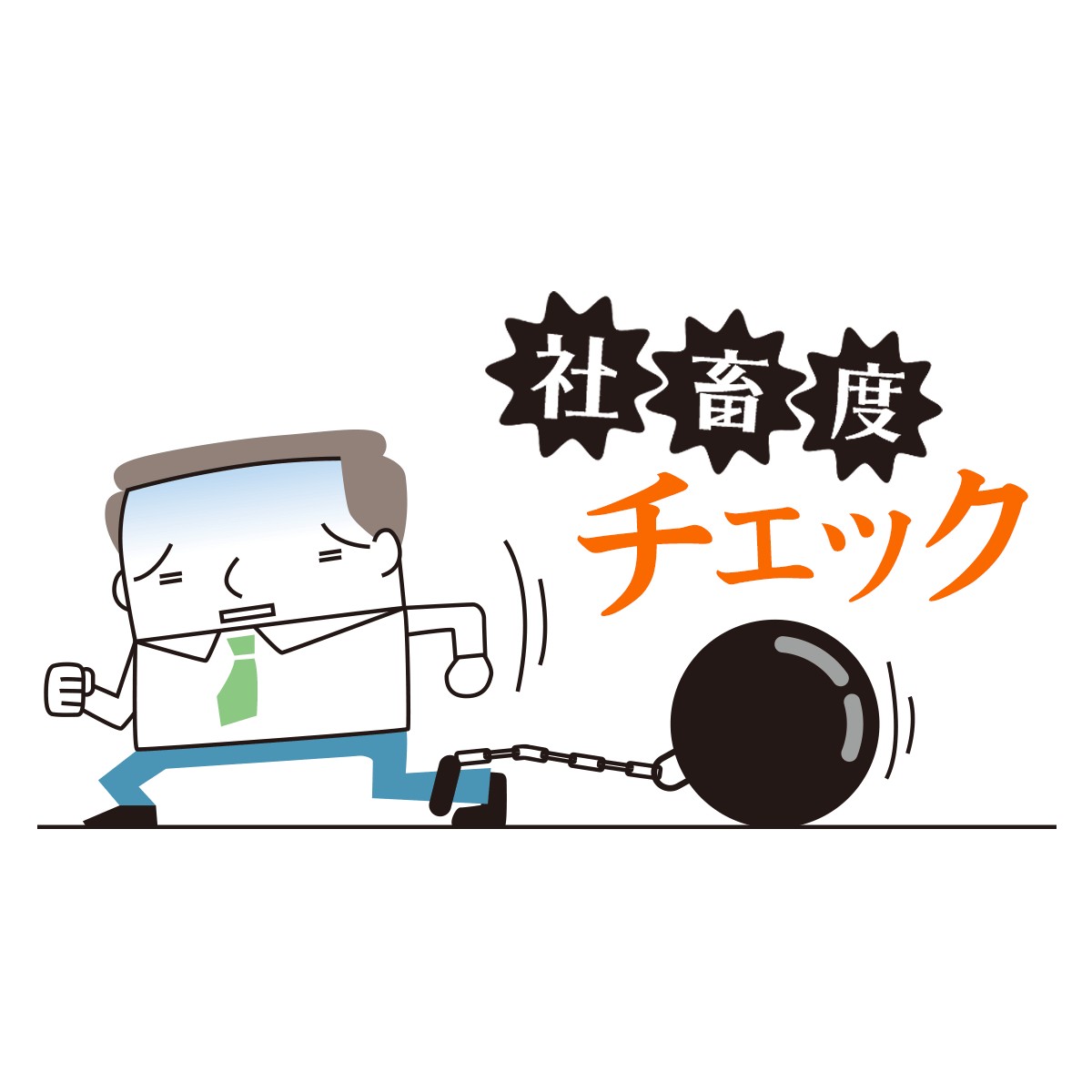 気づかぬうちに 社畜まっしぐら 社畜度チェック Mirrorz ミラーズ 無料の心理テスト 診断 占い