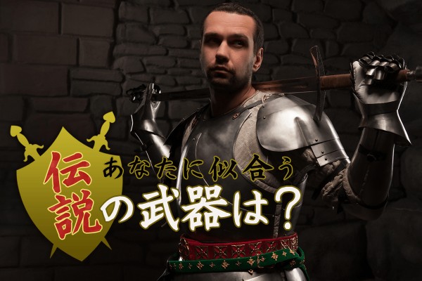 あなたに似合う伝説の武器は？
