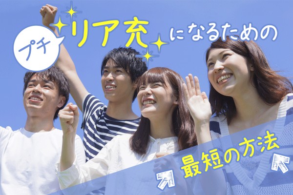 必見！プチリア充になるための最短の方法