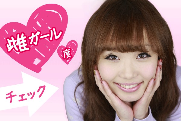 ちょっと憧れちゃう！雌ガール度チェック