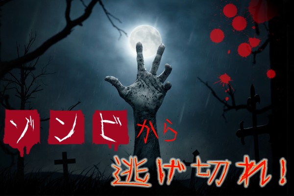 【心理ゲーム】 ゾンビから逃げ切れ！