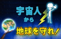 【心理ゲーム】宇宙人から地球を守れ！