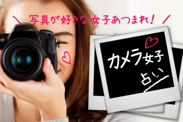 カメラ女子占い＜写真が好きな女子あつまれ！＞