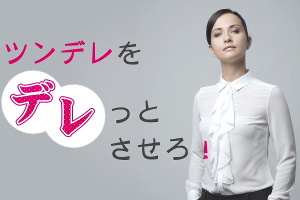 【心理ゲーム】ツンデレをデレっとさせろ！