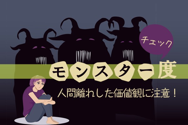 モンスター度チェック＜人間離れした価値観に注意！＞