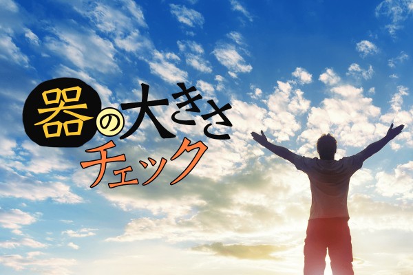 「優しい」とは違う！器の大きさチェックテスト