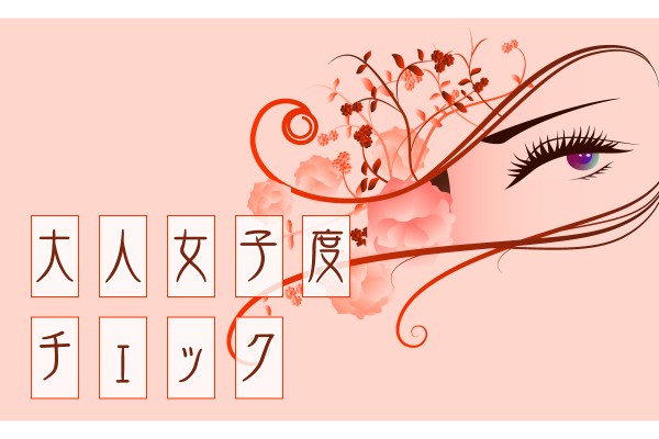 みんなの憧れ！大人女子度チェック診断