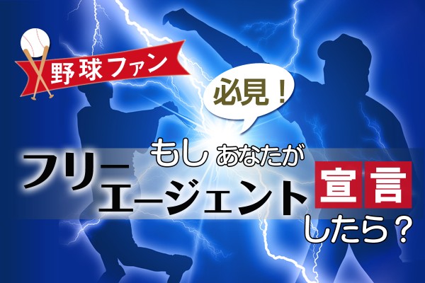 野球ファン必見！もしあなたがフリーエージェント宣言したら？