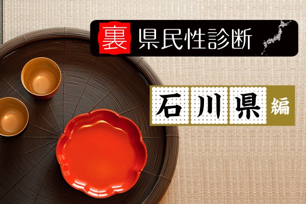 都道府県別『裏』県民性診断＜石川県編＞