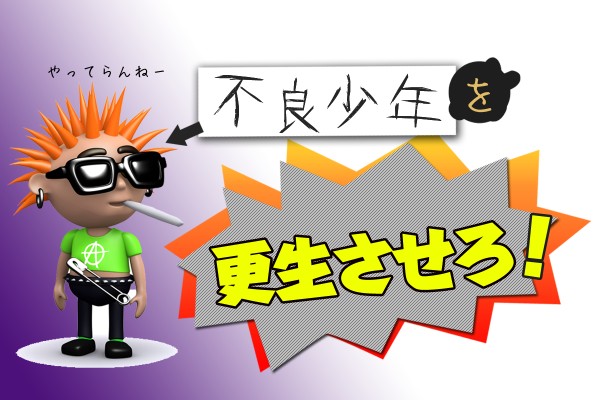 【心理ゲーム】不良少年を更正させろ！	