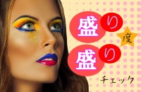 トークや化粧、盛ってる疑惑！盛り盛り度チェック