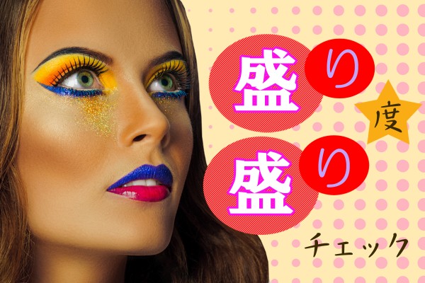 トークや化粧、盛ってる疑惑！盛り盛り度チェック