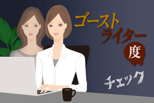 作：著者、ではなく、私。ゴーストライター度チェック