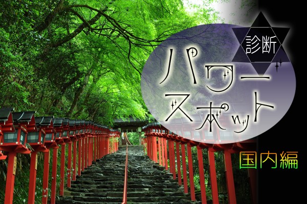 厳選 あなたに幸運を引き寄せる パワースポット 診断 国内編 Mirrorz ミラーズ 無料の心理テスト 診断 占い 厳選 あなたに幸運を引き寄せる パワースポット 診断 国内編 Mirrorz ミラーズ 無料の心理テスト 診断 占い